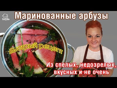 Видео: МИРОВАЯ ЗАКУСКА - маринованные арбузы быстрого приготовления - БЫСТРО готовятся и также съедаются