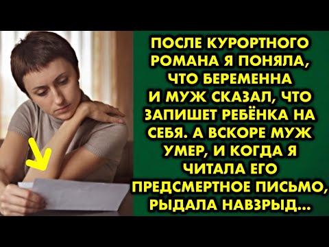 Видео: После курортного романа я поняла, что беременна и муж сказал, что запишет ребёнка на себя. А вскоре