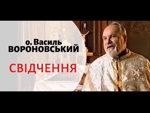 Видео: о. Василь Вороновський: свідчення