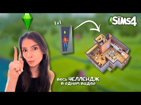 Видео: Я смогла ЗАРАБОТАТЬ и ПОСТРОИТЬ СУПЕР КРУТОЙ ДОМ в the Sims 4 всего за ЧАС | LEILASIMSS4