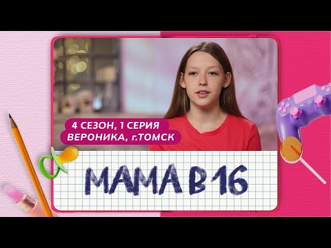 Видео: МАМА В 16 | 4 СЕЗОН, 1 ВЫПУСК | ВЕРОНИКА, ТОМСК