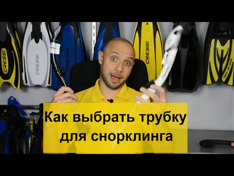 Видео: Как выбрать трубку для снорклинга Batiskaf.ua