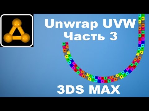 Видео: 3ds Max 2017 Unwrap UVW Как текстурировать изогнутые формы часть 3