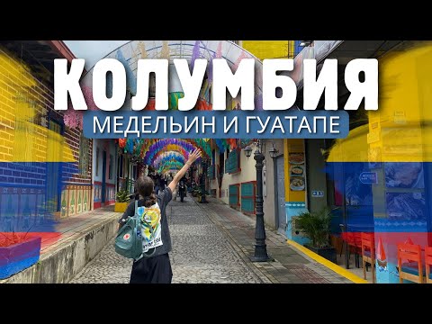 Видео: Яркая Колумбия. Окрестности Медельина и невероятная смотровая на самом большом камне в мире!