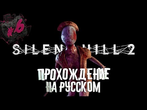 Видео: SILENT HILL 2 REMAKE | ПРОХОЖДЕНИЕ НА РУССКОМ | ЧАСТЬ 6