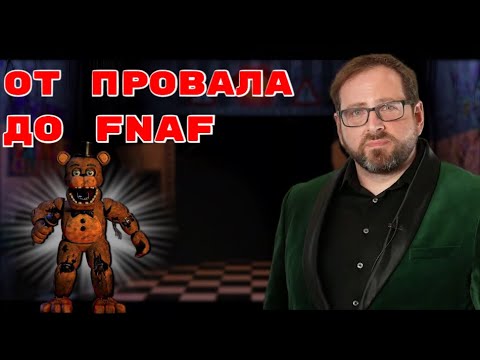 Видео: ОТ ПРОВАЛА ДО FNAF | История успеха Скотта Коутона (Создатель Five Nights at Freddy's)