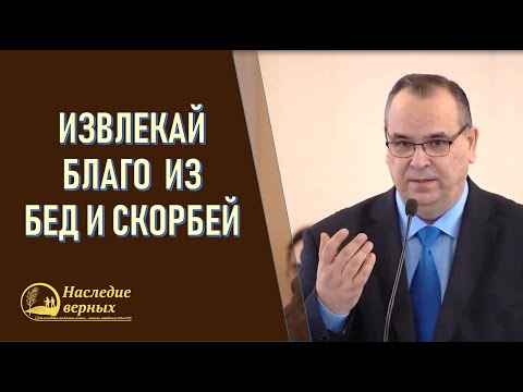Видео: Любящим Бога все содействует ко благу. Извлекай благо из бед и бедствий \\ Вениамин Хорев