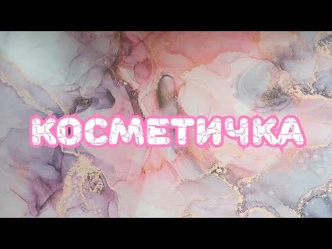 Видео: 🦄🦄🦄 Косметичка. Часть 2