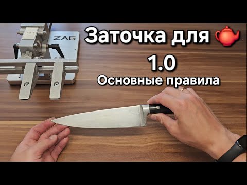 Видео: Заточка для новичков 1.0: Основные правила, как получить острый нож