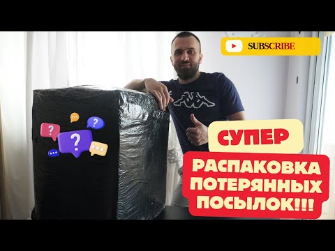 Видео: Открываем посылки с Amazon — внутри ПОЛНЫЙ ШОК!