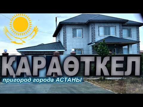 Видео: КАРАОТКЕЛ пригород АСТАНЫ  КАЗАХСТАН (КОТТЕДЖНЫЙ ПОСЕЛОК) 2025-2026 год.