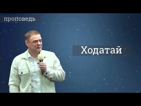 Видео: Ходатай - проповедь Александра Зайцева