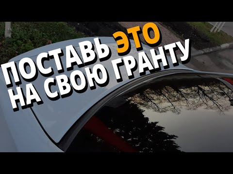 Видео: НУЖНАЯ зимняя доработка для Гранты.