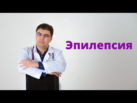 Видео: Эпилепсия: диагностика, лечение, первая помощь при приступе
