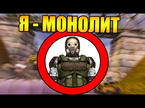 Видео: Как пройти сталкер за монолит?