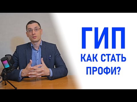 Видео: Как стать профессиональным ГИПом | Что должен знать ГИП