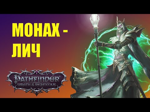 Видео: Монах-лич: простой и эффективный ДПС-билд (Pathfinder WOTR)