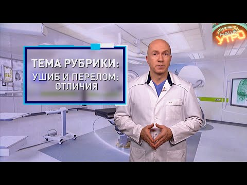 Видео: ПЕРЕЛОМ и УШИБ – чем они отличаются друг от друга | Формула здоровья
