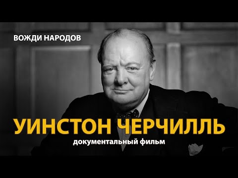 Видео: Вожди народов. Уинстон Черчилль. Документальный фильм (2021) | History Lab