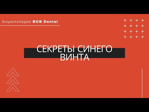 Видео: Секреты синего винта
