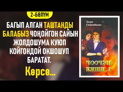 Видео: "Чоочун киши" Зуура Сооронбаева | 2-бөлүм | #аудиокитеп