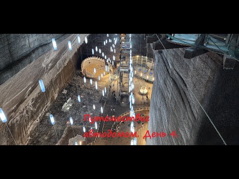 Видео: Путешествие автодомом. Дубль 2. День 4. Шахта Турда.