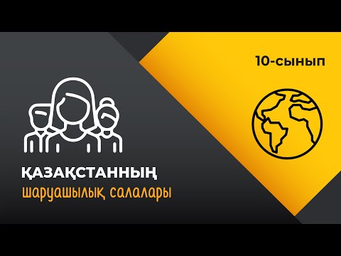 Видео: Қазақстан шаруашылық салалары | 10 сынып NIS | 4-тоқсан | ГЕОГРАФИЯ