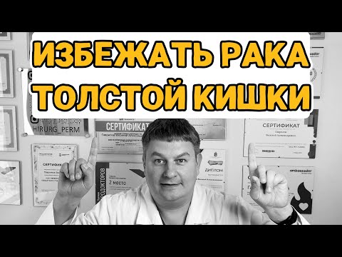 Видео: 8 ШАГОВ как ИЗБЕЖАТЬ РАК толстой кишки - ПРОЩЕ НЕКУДА!