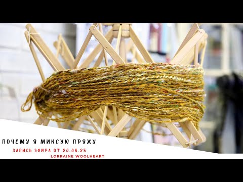 Видео: Почему я миксую пряжу.  Запись прямого эфира от 20.08.25