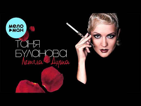 Видео: Татьяна Буланова - Летела душа (Альбом 2005)