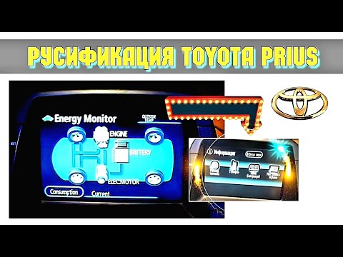 Видео: Русификация Toyota Prius NHW20.