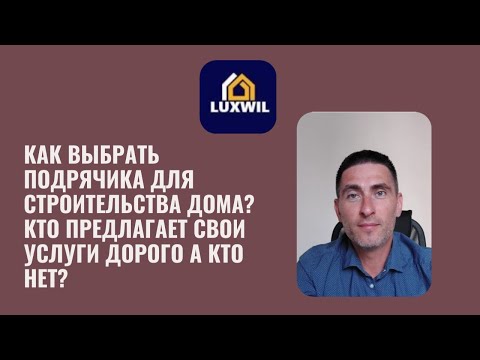 Видео: Как выбрать подрядчика для строительства дома? Как понять где дорого а где нет.