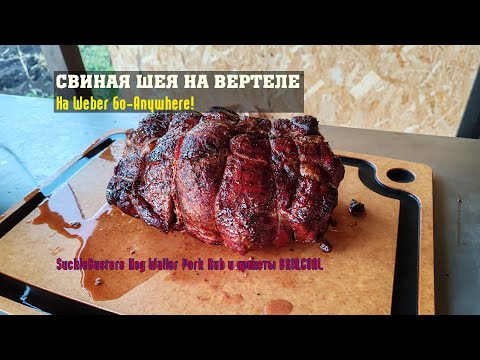 Видео: Свиная шея на вертеле, на Weber Go-Anywhere. SuckleBusters Hog Waller Pork Rub и брикеты BRIQCOAL