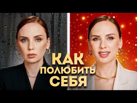 Видео: 7 привычек для ПОДНЯТИЯ САМООЦЕНКИ | Простой способ полюбить СЕБЯ!