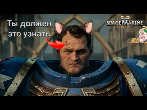 Видео: Примерно 20 вещей в Warhammer 40000: Space Marine 2 которые ты бы хотел знать заранее