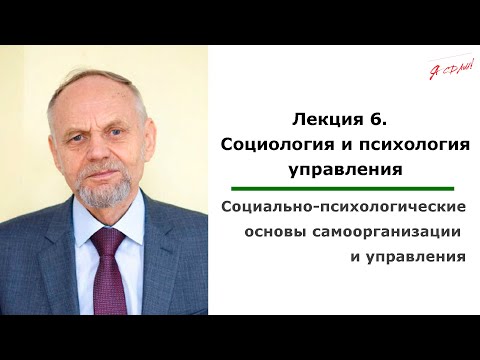 Видео: Тема 6. Социология и психология управления.