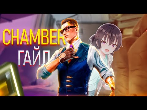 Видео: ГАЙД НА CHAMBER ОТ ДЕВУШКИ РАДИАНТКИ (не нужно использовать ульту) | VALORANT