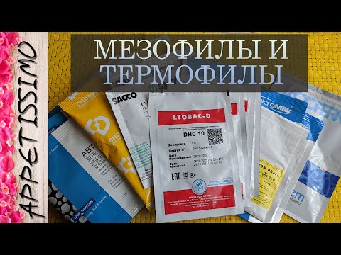 Видео: Культуры для сыроделия: МЕЗОФИЛЫ И ТЕРМОФИЛЫ ☆ Закваски для сыра, творога, сметаны: как выбрать