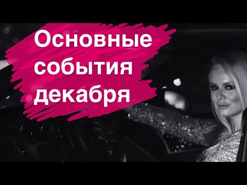 Видео: События декабря. Что Вас ожидает?