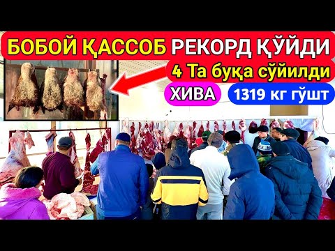 Видео: МАНА КЕЧАГИ 4 ТА БУҚАЛАР СЎЙИЛДИ  ГЎШТГА ОЧЕРЕДЬ БОБОЙ ҚАССОБ ХИВА 30-декабря 2023 г.