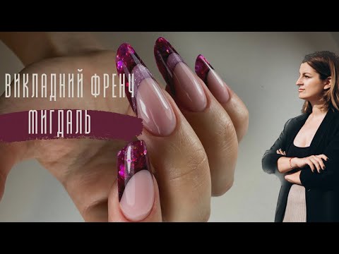 Видео: Моделювання нігтів,подвійна посмішка,викладний френч,сучасний мигдаль. #нігті #манікюр