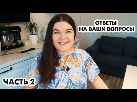 Видео: ОТКРОВЕННО О ДЕНЬГАХ, ДЕТЯХ И ЛИШНЕМ ВЕСЕ. ОТВЕТЫ НА ВАШИ ВОПРОСЫ