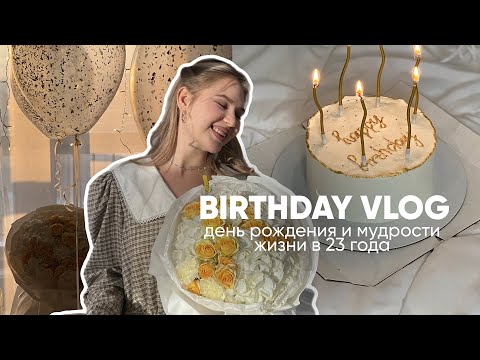 Видео: Уютный влог: день рождения и мудрости жизни в 23 года