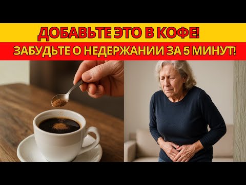 Видео: ЩЕПОТКА В КОФЕ: ПРОСТОЙ СЕКРЕТ, ПОМОГАЮЩИЙ КОНТРОЛИРОВАТЬ НЕДЕРЖАНИЕ ПОСЛЕ 60 ЛЕТ!