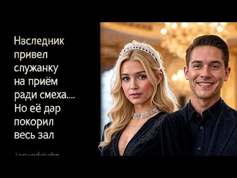 Видео: «Наследник привёл служанку на приём ради смеха… Но её дар покорил весь зал»