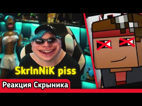 Видео: Реакция и смерть Скрыника на  -5opka - SkrlnNiK piss (Дима Скрынник...RIP)- Нарезка стрима Скрыника