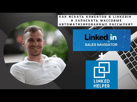 Видео: Лидогенерация в линкедин, продвижение IT компании, Helper, Sales Navigator Linkedin как пользоваться
