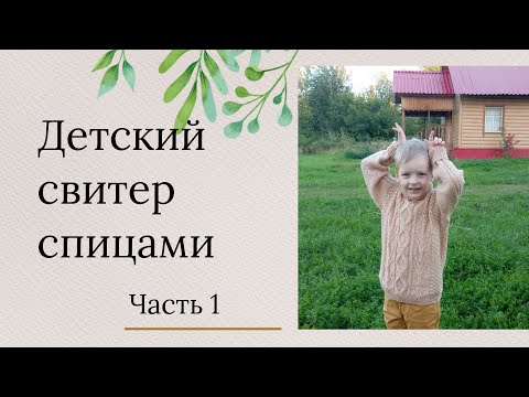 Видео: Детский свитер спицами для мальчика\6-7 лет\ Рост 116-122 см\Часть 1