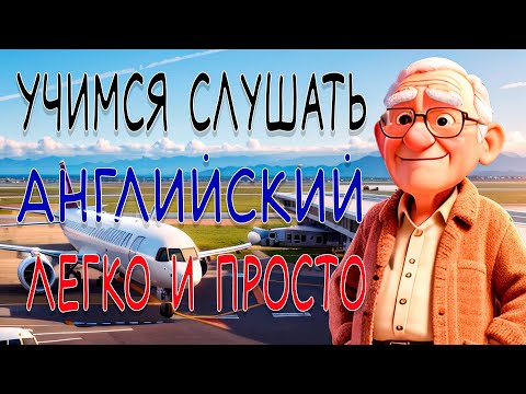 Видео: Простая английская разговорная практика — для начинающих