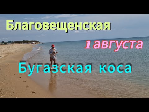 Видео: БУГАЗСКАЯ коса. 1 августа. Станица БЛАГОВЕЩЕНСКАЯ.